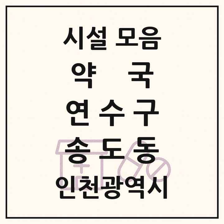 인천광역시 연수구 송도동 약국 목록